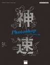 神速Photoshop グラフィックデザイン編／浅野桜／村上良日／加藤才智【1000円以上送料無料】