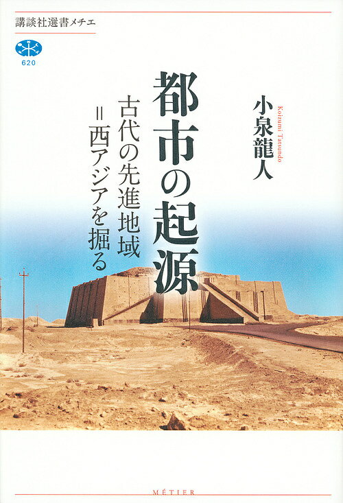【送料無料】都市の起源 古代の先進地域=西アジアを掘る／小泉龍人