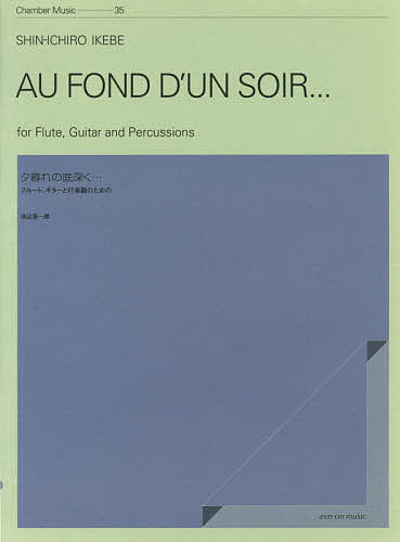 【送料無料】夕暮れの底深く… フルート、ギターと打楽