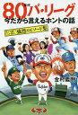 80年代パ リーグ今だから言えるホントの話 笑えて熱くてどこか切ない強烈エピソード集／金村義明【1000円以上送料無料】