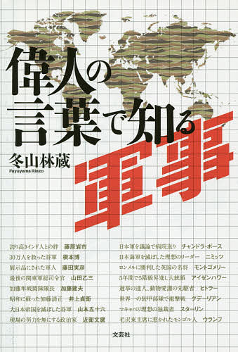 著者冬山林蔵(著)出版社文芸社発売日2016年03月ISBN9784286171142ページ数239Pキーワードいじんのことばでしるぐんじ イジンノコトバデシルグンジ ふゆやま りんぞう フユヤマ リンゾウ9784286171142