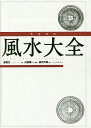 完全定本風水大全 新装版／盧恆立／山道帰一／島内大乾【1000円以上送料無料】