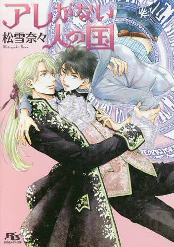 著者松雪奈々(著)出版社幻冬舎コミックス発売日2016年03月ISBN9784344836891ページ数251Pキーワードあれがないひとのくにげんとうしや アレガナイヒトノクニゲントウシヤ まつゆき なな マツユキ ナナ9784344836891内容紹介友だちや恋人が皆無なほどとっつきにくい風貌を悩んでいた大学生・田上佳里也が、突然召喚されたのはヨーロッパ風の異世界。しかも「ここは女性が死滅してしまった国。聖なる乙女よ、子供を産んでもらいたい」などと頼まれてしまう。いくら美形な王子リキャルドが相手でも男なのにどうやって！？アレがない異世界人は大いなる勘違いをしていて…！！※本データはこの商品が発売された時点の情報です。