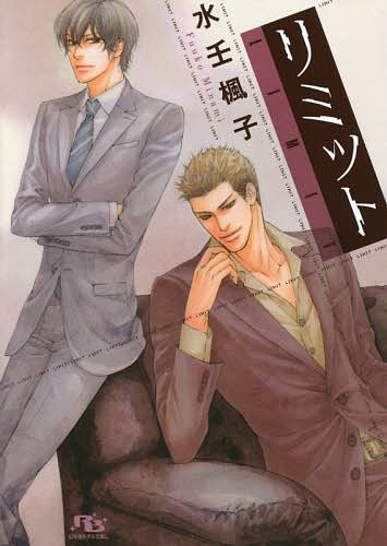Gakken Moegi Library - 【送料無料】リミット／水壬楓子
