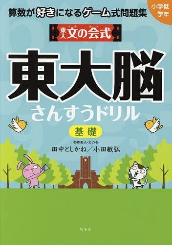 【送料無料】東大文の会式東大脳さんすうドリル 算数が好きになるゲーム式問題集 基礎／田中としかね／..
