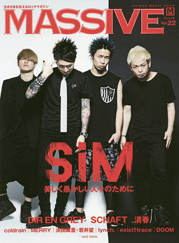【送料無料】MASSIVE 生きざまを伝えるロックマガジン Vol.22