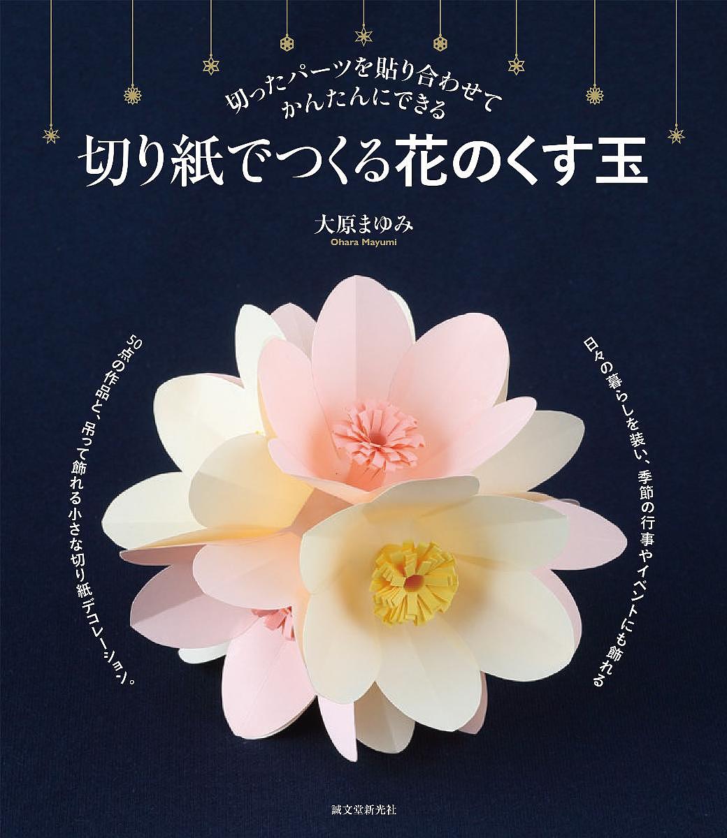 【送料無料】切り紙でつくる花のくす玉 切ったパーツを貼り合わせてかんたんにできる／大原まゆみ