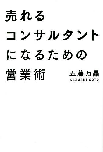 売れるコンサルタントになるための営業術／五藤万晶【1000円以上送料無料】