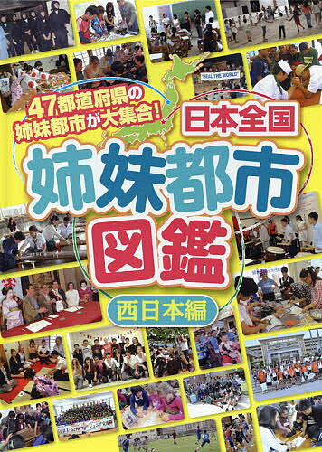 【送料無料】日本全国姉妹都市図鑑 47都道府県の姉妹都市が大集合! 西日本編