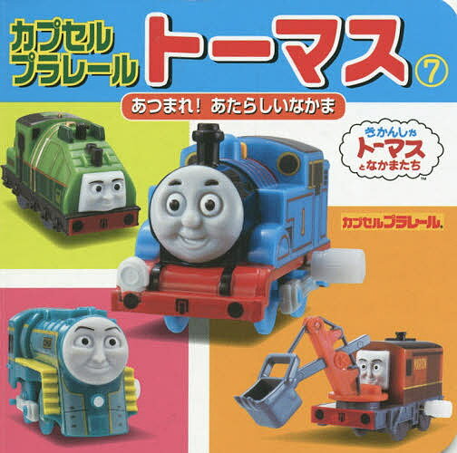 【送料無料】カプセルプラレールトーマス 7