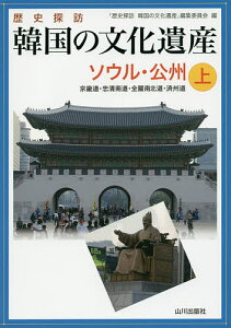歴史探訪韓国の文化遺産 上/「歴史探訪韓国の文化遺産」編集委員会/旅行【1000円以上送料無料】