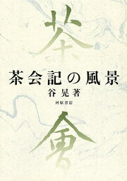 茶会記の風景／谷晃【1000円以上送料無料】