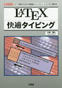 LATEX快適タイピング 《タイプを節約する方法》「単語登録」「ショートカット キー」「マクロ」「関数作成」／小林雅人／IO編集部【1000円以上送料無料】