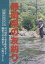 静岡県の友釣り 川魚の女王アユ／丸尾正名【1000円以上送料無料】