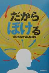 だからぼける／静岡新聞社【1000円以上送料無料】