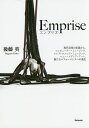 Emprise 現代音楽の系譜から、コンピューター・ミュージック、エレクトロニック・ミュージック、ニュー・メディア・アート、新たなパフォーマンスへの進化/後藤英...