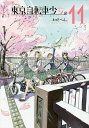 東京自転車少女。 11/わだぺん。【1000円以上送料無料】