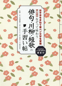 【送料無料】なぞって味わう俳句・川柳・短歌の手習い帖 名作に触れながら、筆ペン文字の基本をマスター 書き込み式/坊城俊樹/やすみりえ/東直子