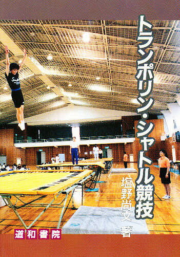 【送料無料】トランポリン・シャトル競技／塩野尚文