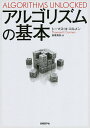 アルゴリズムの基本／トーマス・H・コルメン／長尾高弘【1000円以上送料無料】