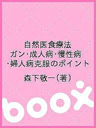 ※商品画像はイメージや仮デザインが含まれている場合があります。帯の有無など実際と異なる場合があります。著者森下敬一(著)出版社文理書院発売日1994年05月ISBN9784831294012ページ数227Pキーワードダイエット しぜんいしよくりようほうがんせいじんびようまんせい シゼンイシヨクリヨウホウガンセイジンビヨウマンセイ もりした けいいち モリシタ ケイイチ9784831294012