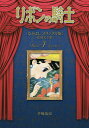 リボンの騎士《なかよしオリジナル版》復刻大全集 4／手塚治虫【1000円以上送料無料】