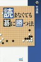 読まなくても碁に勝つ法/竹清勇【1000円以上送料無料】