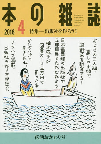本の雑誌 2016-4【1000円以上送料無料】