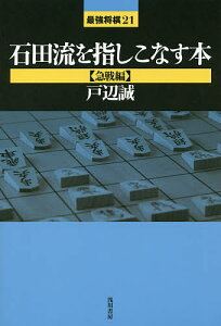 石田流を指しこなす本 急戦編／戸辺誠【1000円以上送料無料】