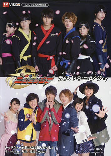 【送料無料】手裏剣戦隊ニンニンジャーキャラクターブック 其の2／小林ばく