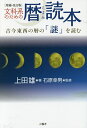 文科系のための暦読本 古今東西の暦の「謎」を読む／上田雄／石原幸男