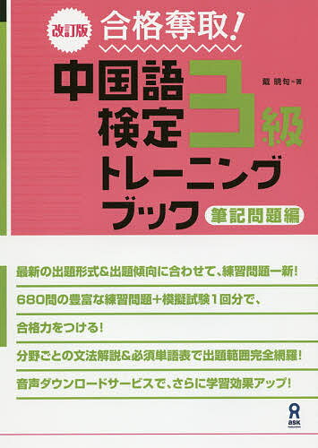 中国語検定3級トレーニ 筆記問題編 改訂／戴暁旬【1000円以上送料無料】