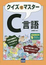 クイズでマスターC言語/日向俊二【1000円以上送料無料】