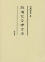 脱進化の考古学/川西宏幸【1000円以上送料無料】