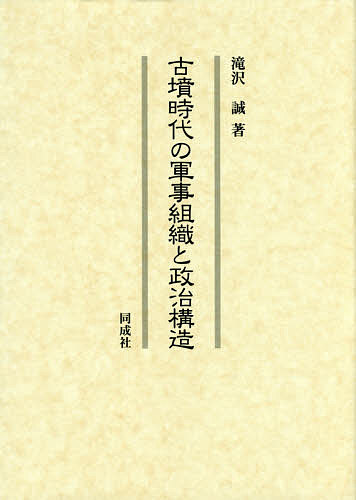 古墳時代の軍事組織と政治構造／滝沢誠【1000円以上送料無料】