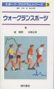 ウォークランスポーツ／室増男／与那正栄【1000円以上送料無料】