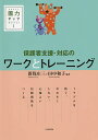保護者支援・対応のワークとトレーニング/新保庄三/田中和子【1000円以上送料無料】