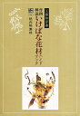 作例解説 いけばな花材ハンドブック 特殊花材 2／工藤和彦【1000円以上送料無料】