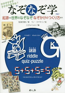 【送料無料】なぞなぞ学 起源から世界のなぞなぞ・なぞかけのつくり方まで/稲葉茂勝/ウノカマキリ/こどもくらぶ