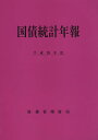 国債統計年報 平成26年度/財務省理財局【1000円以上送料無料】