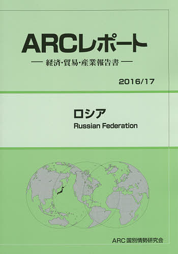 【送料無料】ロシア 2016/17年版／ARC国別情勢研究会