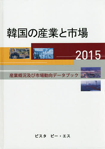 韓国の産業と市場 産業概況及び市場動向データブック 2015／DACOIRI【1000円以上送料無料】