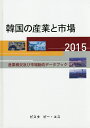 韓国の産業と市場 産業概況及び市場動向データブック 2015/DACOIRI【1000円以上送料無料】