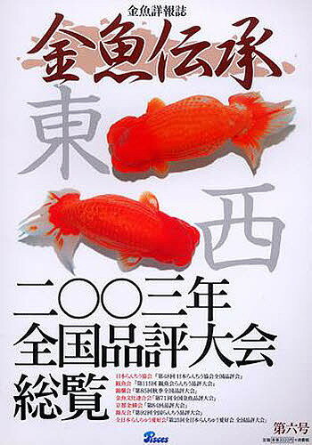 金魚伝承 6【1000円以上送料無料】