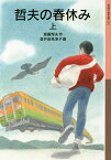 哲夫の春休み 上／斎藤惇夫／金井田英津子【1000円以上送料無料】