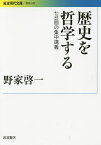 歴史を哲学する 七日間の集中講義／野家啓一【1000円以上送料無料】