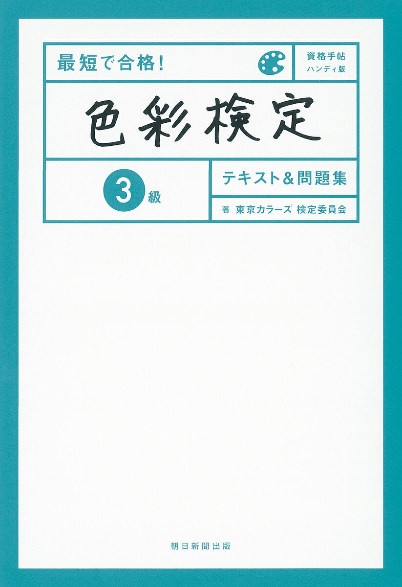 【送料無料】最短で合格!色彩検定3級テキスト&問題集／東京カラーズ検定委員会