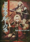 ドラクルージュ 常夜国騎士譚RPG／神谷涼／インコグ・ラボ／ゲーム【1000円以上送料無料】