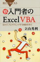 脱入門者のExcel VBA 自力でプログラミングする極意を学ぶ／立山秀利【1000円以上送料無料】