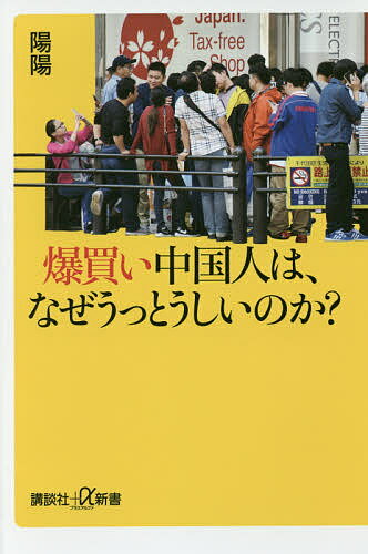 【送料無料】爆買い中国人は、なぜうっとうしいのか?／陽陽